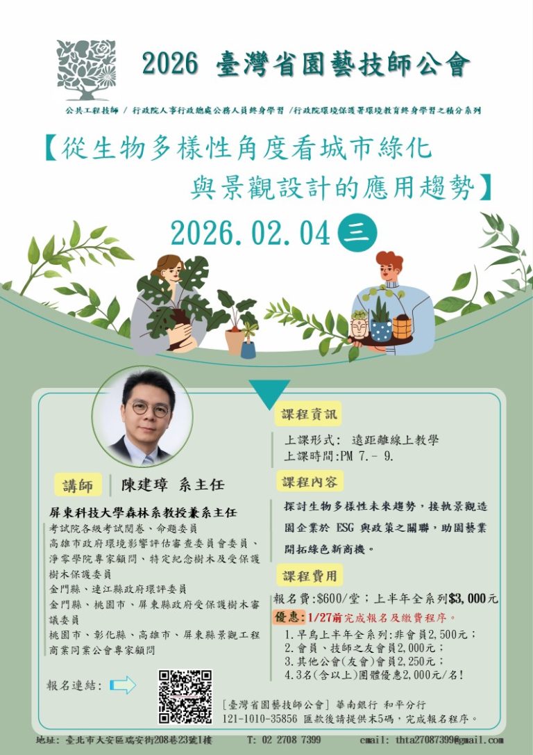 🔥2月線上課程-開放報名中🔥 – 臺灣省園藝技師公會