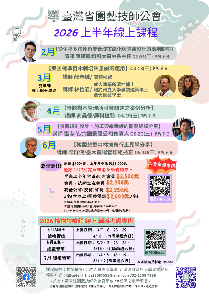 2026_ 園藝技師公會上半年課程系列 – 臺灣省園藝技師公會