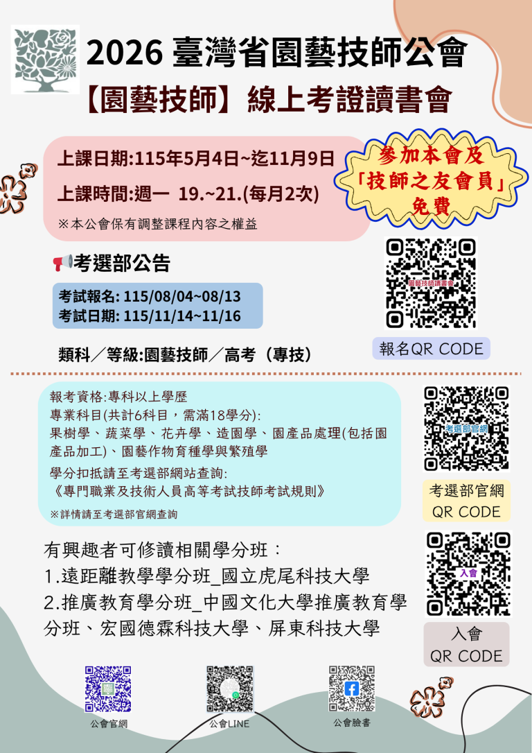 【園藝技師 線上考證讀書會】 – 臺灣省園藝技師公會