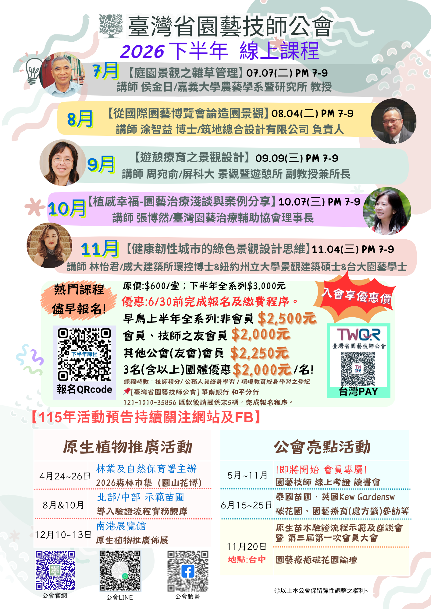 🎇2026 下半年 線上課程系列🎇 – 臺灣省園藝技師公會