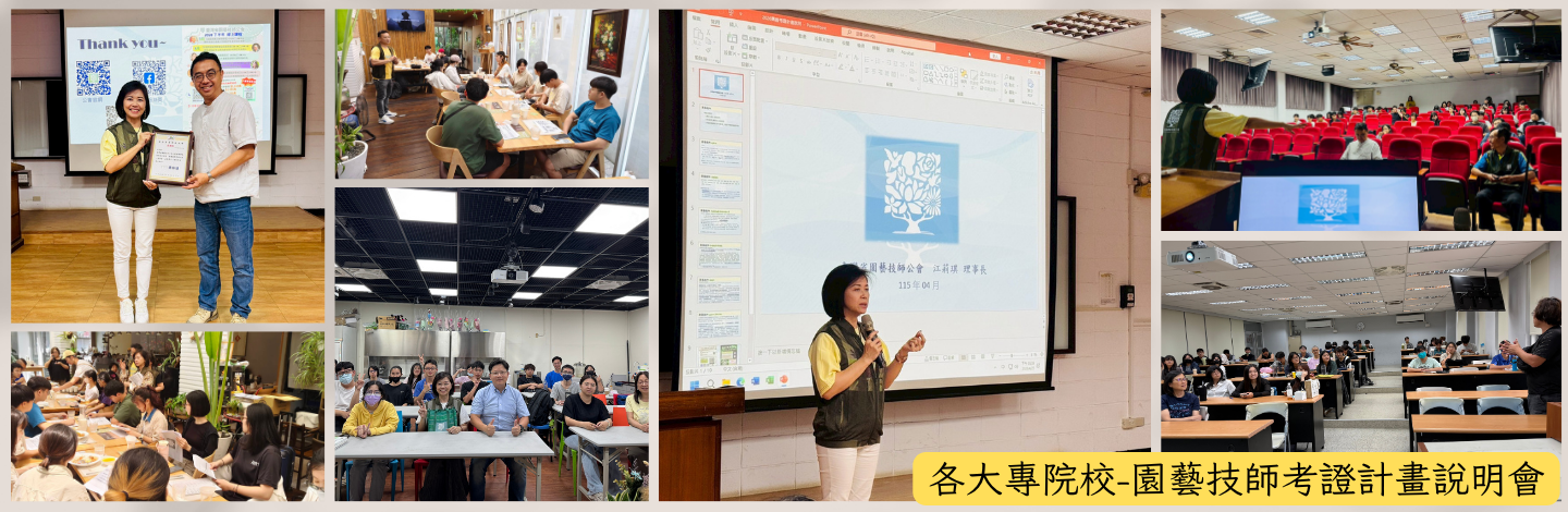 各大專院校-園藝技師考證計畫說明會