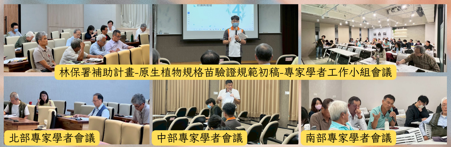 林保署補助計畫-原生植物規格苗驗證規範初稿-專家學者工作小組會議