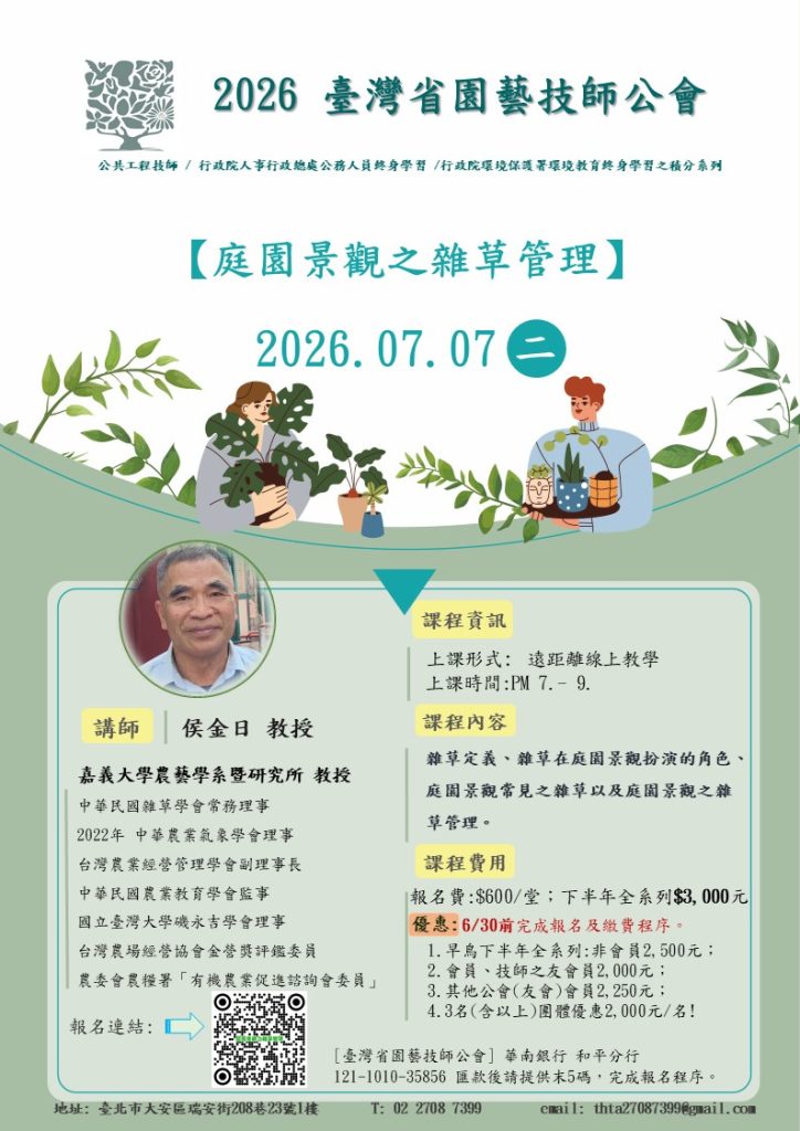 課程單張DM 侯金日 庭園景觀之雜草管理