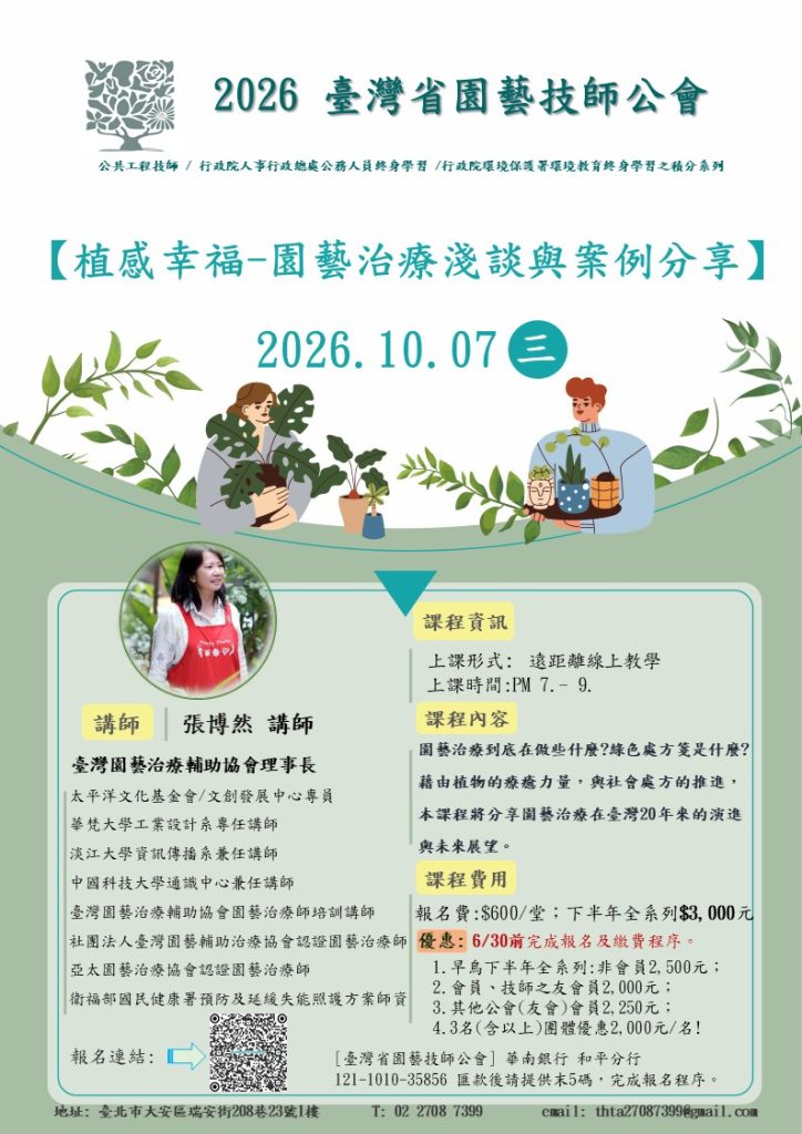 課程單張DM 張博然 植感幸福 園藝治療淺談與案例分享
