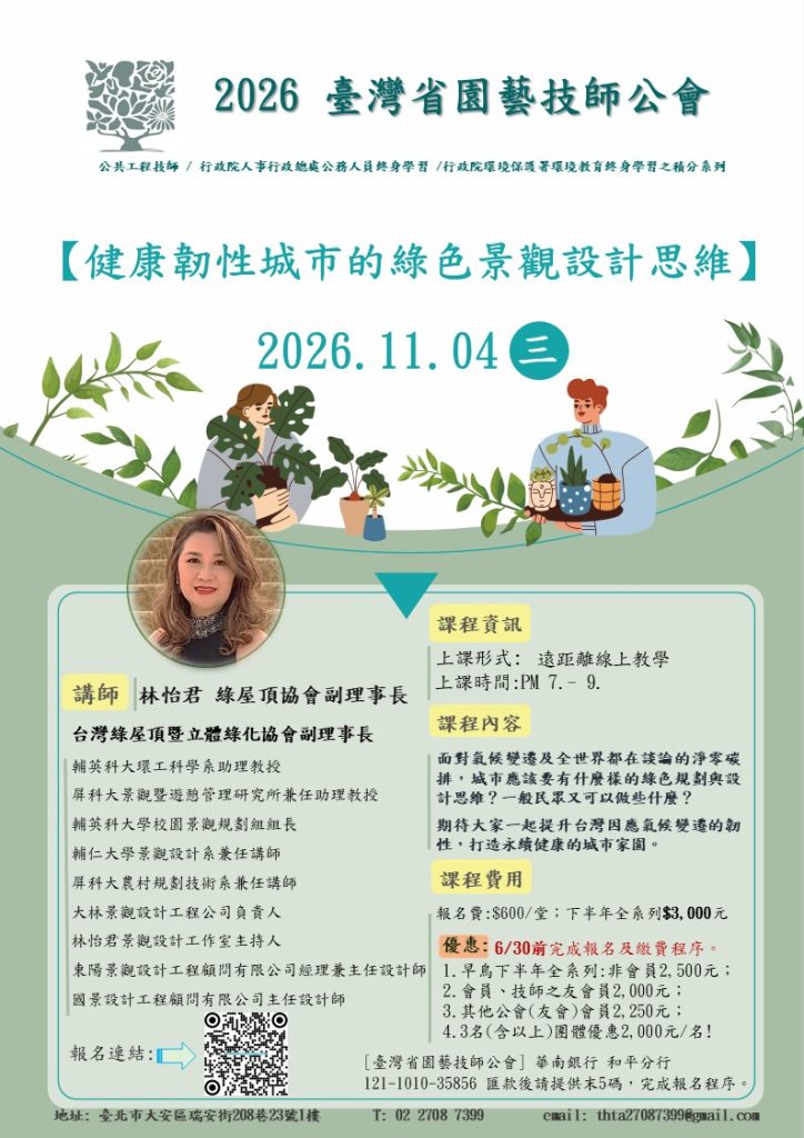 課程單張DM 林怡君 健康韌性城市的綠色景觀設計思維
