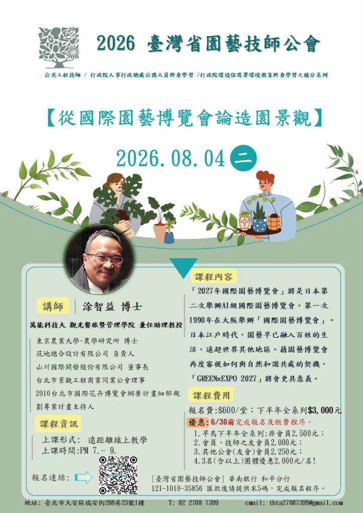 課程單張DM 涂智益 從國際園藝博覽會論造園景觀