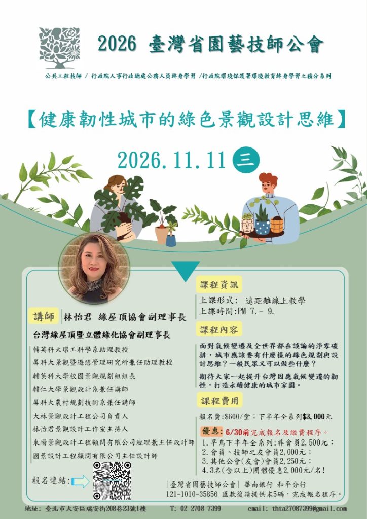 課程單張DM 林怡君 健康韌性城市的綠色景觀設計思維