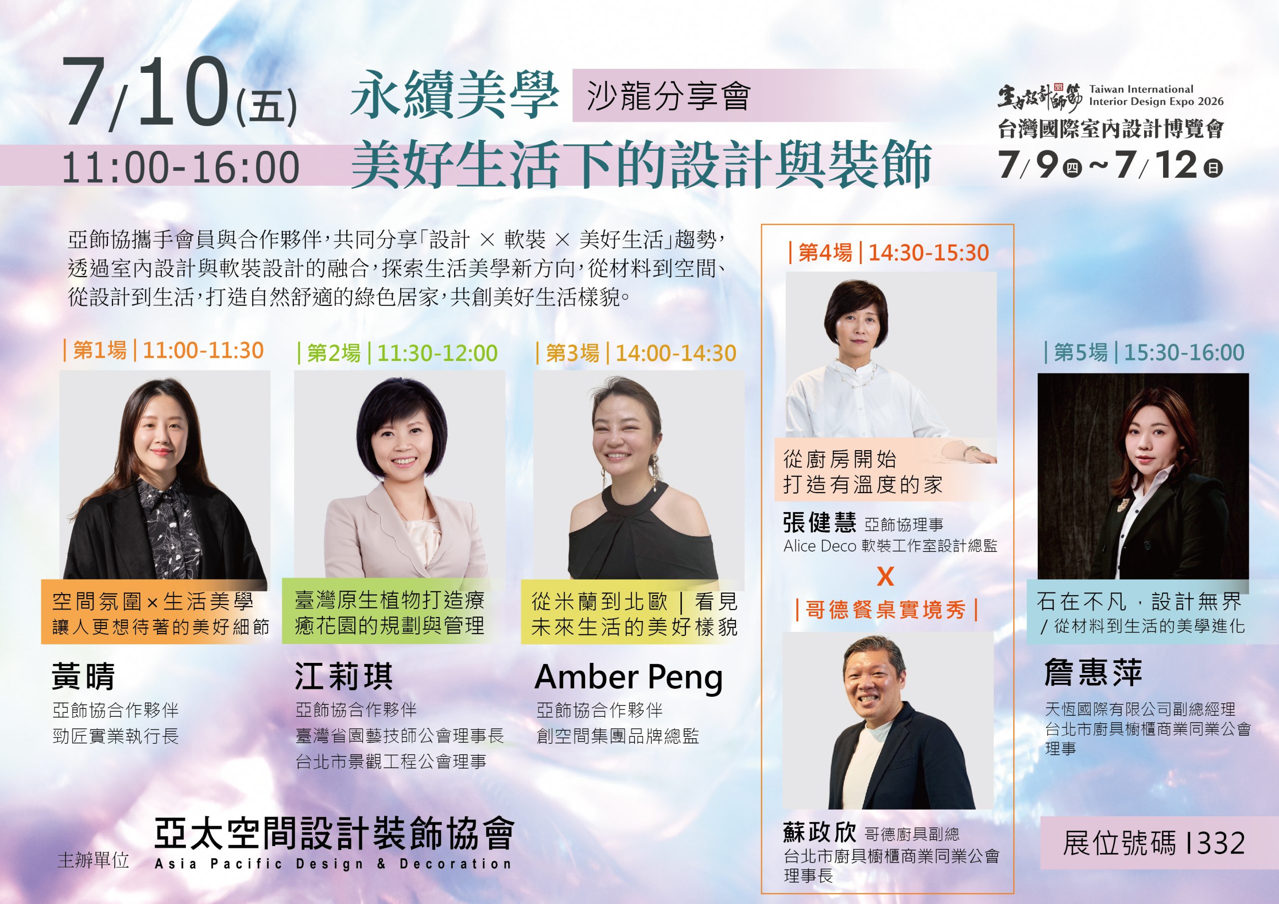 2026台灣國際室內設計博覽會 – 臺灣省園藝技師公會